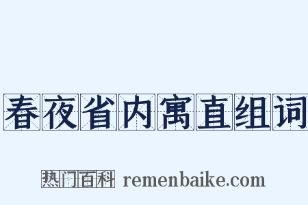 春夜省内寓直组词是什么意思的图片